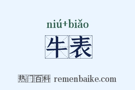 牛表是什么意思的图片